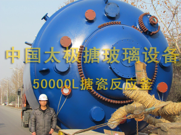 50000L搪瓷反應釜