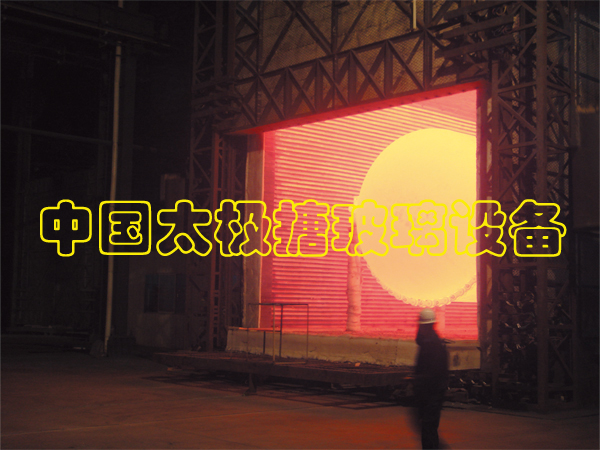 搪瓷設備搪燒工藝