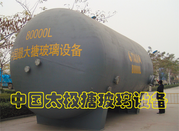 搪玻璃儲罐