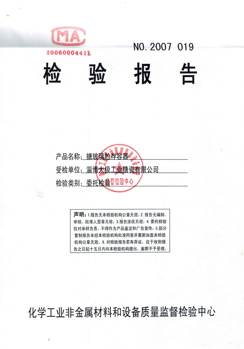 搪玻璃設備合格檢驗報告 